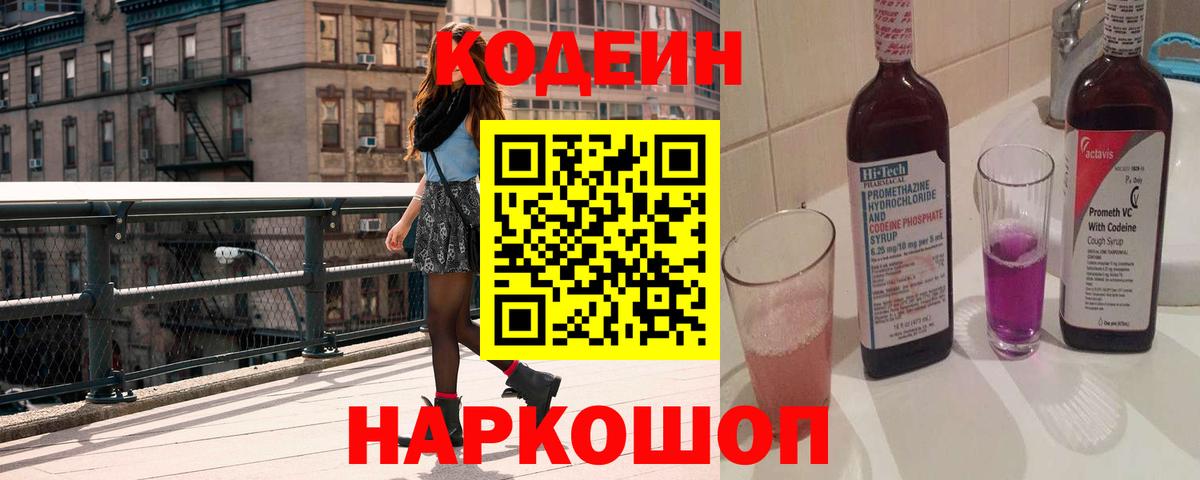 Кодеиновый сироп Lean Purple Drank  Вход с VPN  Красноярск 